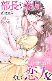 部長から義兄、そして恋人!?【合冊版】3