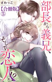 部長から義兄、そして恋人!?【合冊版】5