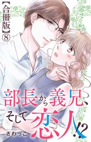 部長から義兄、そして恋人!?【合冊版】