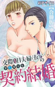 交際0日夫婦（仮）の甘く淫らな契約結婚【合冊版】1