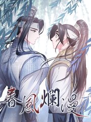 春風爛漫【タテヨミ】