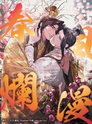春風爛漫【タテヨミ】
