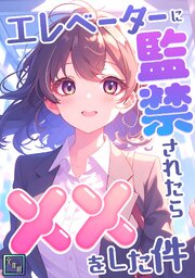 エレベーターに監禁されたらxxをした件【全年齢版】