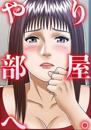 やり部屋へ。 10巻