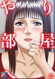 やり部屋へ。【全年齢版】