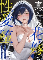 真っ白な花嫁が性愛に堕ちるまで（1）～先輩、俺だけのモノになってよ～
