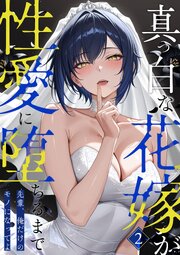 真っ白な花嫁が性愛に堕ちるまで