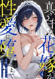 真っ白な花嫁が性愛に堕ちるまで
