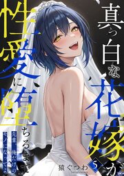 真っ白な花嫁が性愛に堕ちるまで