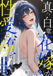 真っ白な花嫁が性愛に堕ちるまで