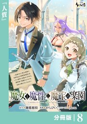 魔女と魔性と魔宝の楽園【分冊版】