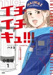 【分冊版】イチイチキュ！！！ 1