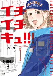 【分冊版】イチイチキュ！！！ 3