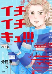 【分冊版】イチイチキュ！！！ 5
