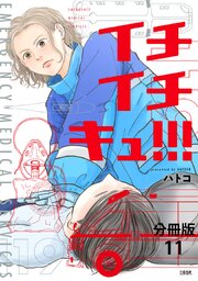 【分冊版】イチイチキュ！！！ 11