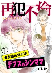 再犯不倫～夫が選んだのはデブスのシンママでした～（1）