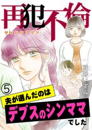 再犯不倫～夫が選んだのはデブスのシンママでした～