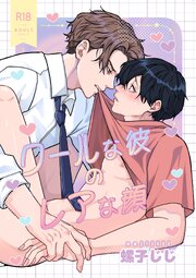 30日でとけるまで-番外編-『クールな彼のレアな顔』【R18版】