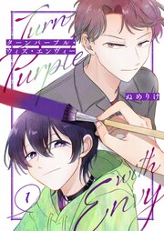 ターンパープル・ウィズ・エンヴィー【単話】（1）