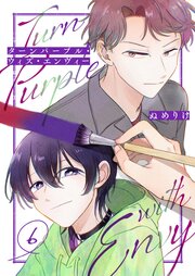ターンパープル・ウィズ・エンヴィー【単話】