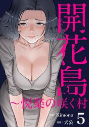 開花島～悦楽の咲く村 5巻