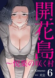 開花島～悦楽の咲く村