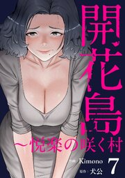 開花島～悦楽の咲く村 7巻