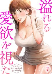 溢れる愛欲を視た 7巻