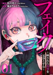 フェイク～映された真実を見落とすな～ 1巻