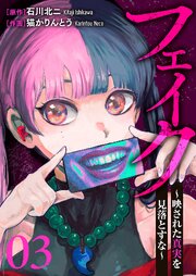 フェイク～映された真実を見落とすな～ 3巻