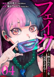 フェイク～映された真実を見落とすな～ 4巻