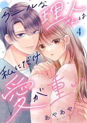 クールな理人さんは私にだけ愛が重い 4巻