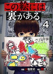 この絵には裏がある 4巻
