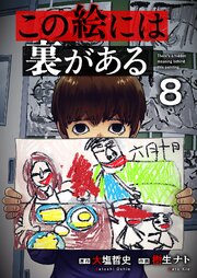 この絵には裏がある 8巻