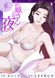 お姉さんの夜 6巻