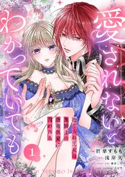 愛されないとわかっていても～捨てられ王女は黒騎士の激重執愛に囚われる～ 1巻