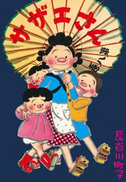サザエさん（8）