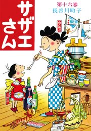 サザエさん（16）