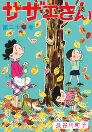 サザエさん（23）