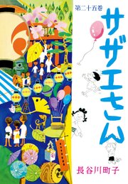 サザエさん