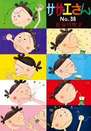 サザエさん 38巻