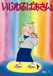 いじわるばあさん（1）