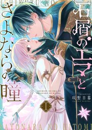 石屑のエマとさよならの瞳（１）