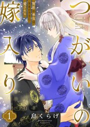 つがいの嫁入り ～異形の巫女は朱雀の当主に愛される～【描き下ろしおまけ付き特装版】