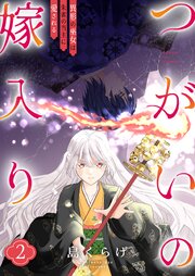 つがいの嫁入り ～異形の巫女は朱雀の当主に愛される～【描き下ろしおまけ付き特装版】 2巻
