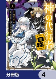 神の代行者（自称）【分冊版】　4