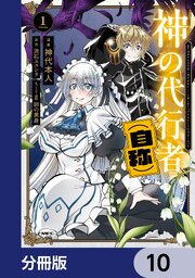 神の代行者（自称）【分冊版】