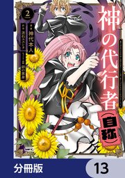 神の代行者（自称）【分冊版】　13