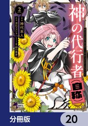 神の代行者（自称）【分冊版】