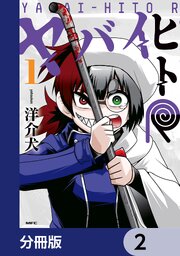 ヤバイヒトR【分冊版】　2